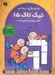 تیک تاک 15 (آموزش ریاضیات به کودکان و نوجوانان)