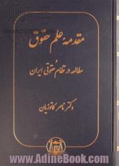 مقدمه علم حقوق و مطالعه در نظام حقوقی ایران با تجدید نظر ناصر کاتوزیان