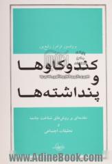 کندوکاوها و پنداشته ها: مقدمه ای بر روش های شناخت جامعه و تحقیقات اجتماعی