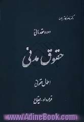 دوره مقدماتی حقوق مدنی: اعمال حقوقی - قرارداد - ایقاع