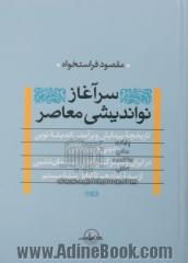 سرآغاز نواندیشی معاصر (دینی و غیر دینی) تاریخچه پیدایی و برآمدن اندیشه نوین "دینی و غیردینی" ...