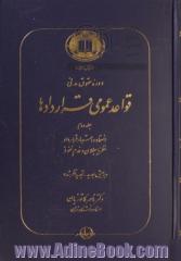 دوره حقوق مدنی قواعد عمومی قراردادها - جلد دوم: انعقاد و اعتبار قرارداد، نظریه بطلان و عدم نفوذ