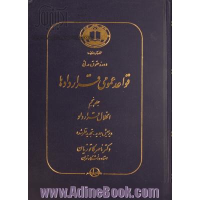 دوره حقوق مدنی قواعد عمومی قراردادها: انحلال قرارداد