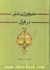 کاوشی مقدماتی در زمینه متدولوژی تدبر در قرآن: راهنمای تحقیق و تمرین برای قرآن شناسان جوان