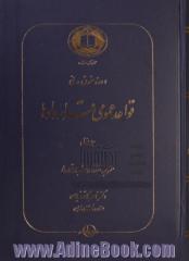 دوره حقوق مدنی: قواعد عمومی قراردادها: مفهوم، انعقاد و اعتبار قرارداد