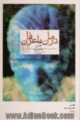 درمان با عرفان: روان شناسی اعجاز و الهام و اشراق و کشف شهود و بینش عرفانی: راهی برای نیل به تحول نفس