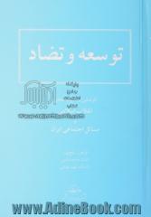 توسعه و تضاد: کوششی در جهت تحلیل انقلاب اسلامی و مسائل اجتماعی ایران