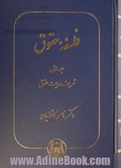 فلسفه حقوق - جلد اول: تعریف و ماهیت حقوق