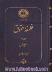 فلسفه حقوق - جلد دوم: منابع حقوق