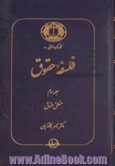 فلسفه حقوق - جلد سوم: منطق حقوق