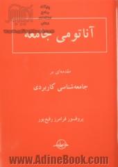 آناتومی جامعه: مقدمه ای بر جامعه شناسی کاربردی