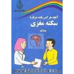 آنچه هر کس باید درباره سکته مغزی بداند