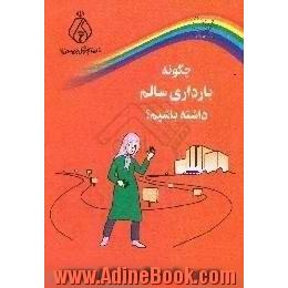 چگونه بارداری سالم داشته باشیم 