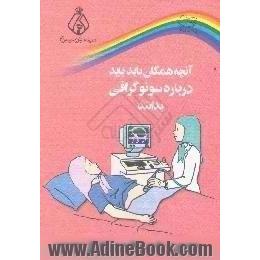 آنچه همگان باید درباره سونوگرافی بدانند