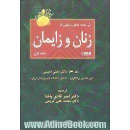 ترجمه کامل دنفورث زنان و زایمان