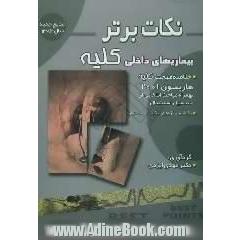 نکات برتر در بیماری های داخلی (کلیه): خلاصه "هاریسون 2001 به همراه مباحث انتخابی از سسیل اسنشیال 2001"رفرانس آزمون های پذیرش دستیار 1383