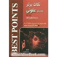 نکات برتر در بیماری های عفونی: خلاصه مبحث عفونی "هاریسون 2005 و سسیل اسنشیال 2004"به همراه تست های آزمون های گذشته و ...