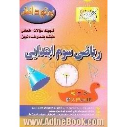 گنجینه سوالات امتحانی طبقه بندی شده نوین،  ریاضی کلاس سوم ابتدایی