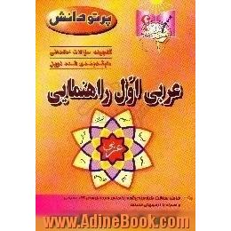 گنجینه سوالات امتحانی طبقه بندی شده نوین،  عربی کلاس اول راهنمایی