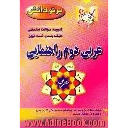 گنجینه سوالات امتحانی طبقه بندی شده نوین،  عربی کلاس دوم راهنمایی