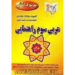 گنجینه سوالات امتحانی طبقه بندی شده نوین،  عربی کلاس سوم راهنمایی