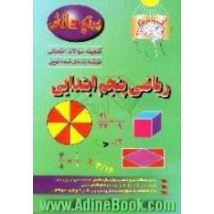 گنجینه سوالات امتحانی طبقه بندی شده نوین،  ریاضی کلاس پنجم ابتدایی