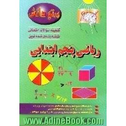 گنجینه سوالات امتحانی طبقه بندی شده نوین،  ریاضی کلاس پنجم ابتدایی