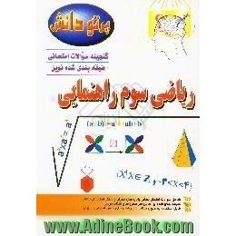 گنجینه سوالات امتحانی طبقه بندی شده نوین،  ریاضی کلاس سوم راهنمایی