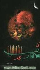 آن شب قدر که ...