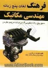 فرهنگ لغات مهندسی مکانیک مصور - پنج زبانه: انگلیسی، آلمانی، فرانسه، روسی، فارسی