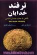 ترفند خدایان : نگاهی به عجایب باستان شناسی