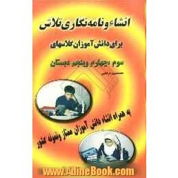 انشاء و نامه نگاری تلاش (دوره ابتدایی)