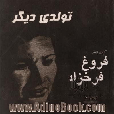 تولدی دیگر: گلچین اشعار فروغ فرخزاد