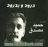 درود و بدرود: گلچنین اشعار حمید مصدق