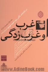 غرب و غرب زدگی و بحران حوالت تاریخی آن در روزگار نیست انگار و مکر لیل و نهار زده آخرالزمان کنونی: جلسه 1 تا 12