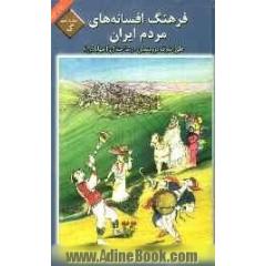 فرهنگ افسانه های مردم ایران: شامل 118 افسانه ایرانی