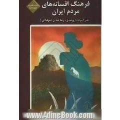 فرهنگ افسانه های مردم ایران: پیوست یکم: آ - پ: شامل 117 افسانه ایرانی