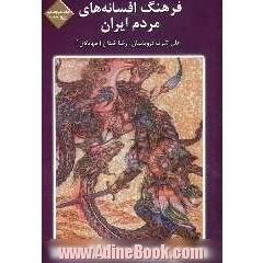 فرهنگ افسانه های مردم ایران: ت - ز: شامل 96 افسانه ایرانی