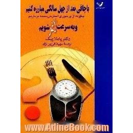 با چاقی بعد از چهل سالگی مبارزه کنیم،  چه گونه از پرخوری استرس دست برداریم و به سرعت لاغر شویم