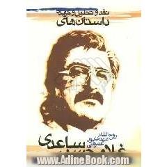 نقد و تحلیل و گزیده داستان های غلامحسین ساعدی