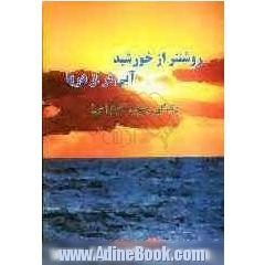 روشنتر از خورشید، آبی تر از دریا: زندگی حضرت رسول اکرم (ص)
