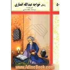 زندگی خواجه عبدالله انصاری (پیر هرات) و گزیده ای از برخی آثار او