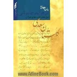 گلستان سعدی: باب چهارم: در فواید خاموشی