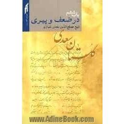 گلستان سعدی: باب ششم در ضعف و پیری