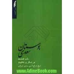 بوستان سعدی: باب هشتم در شکر بر عافیت