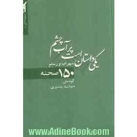 یکی داستان است پر آب چشم (150 صحنه از سهراب و رستم)