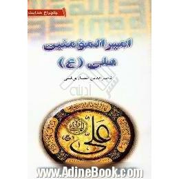 امیرالمومنین علی (ع)