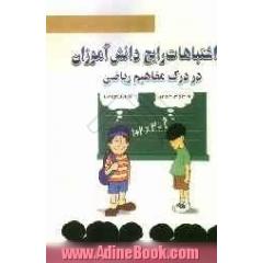 اشتباهات رایج دانش آموزان در درک مفاهیم ریاضی (ویژه دانش آموزان دبیرستان)