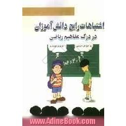 اشتباهات رایج دانش آموزان در درک مفاهیم ریاضی (ویژه دانش آموزان دبیرستان)