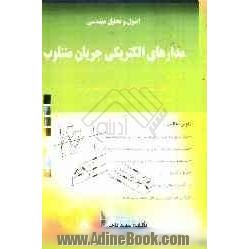 اصول و تحلیل مهندسی: مدارهای الکتریکی جریان متناوب